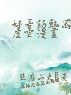 好看的韩国漫画虚空漫画