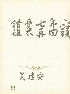 错爱七年,江小姐不再回头大结局