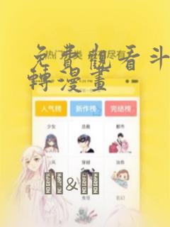 免费观看斗罗玉转漫画