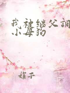我被继父调教成小母狗