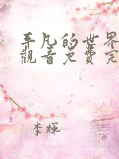 平凡的世界在线观看免费完整版