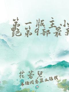 第一版主小说刘艳第9部最新章节