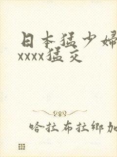 日本猛少妇xxxxxx猛交