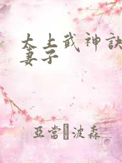 太上武神诀吴云妻子