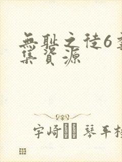 无耻之徒6季全集资源