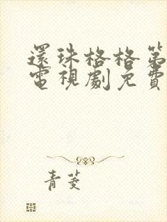 还珠格格第三部电视剧免费观看全集