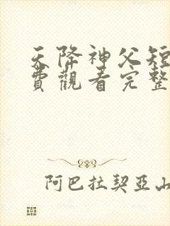 天降神父短剧免费观看完整版视频