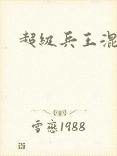 超级兵王混都市