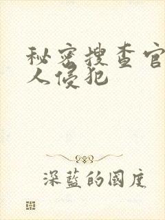 秘密搜查官被黑人侵犯