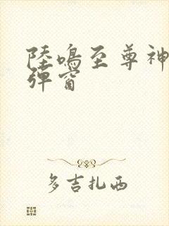 陆鸣至尊神殿无弹窗