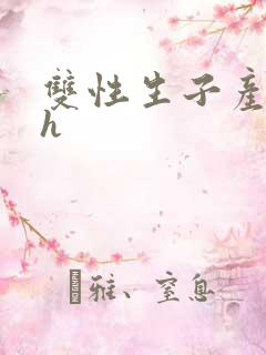 双性生子产乳高h