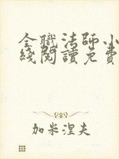 全职法师小说在线阅读免费