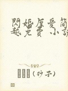 闪婚厚爱简然秦越免费 小说