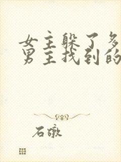 女主躲了多年被男主找到的古言