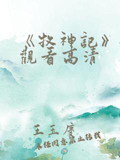 《牧神记》全集观看高清