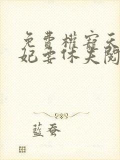 免费权宠天下医妃要休夫阅读