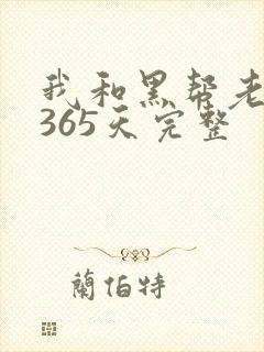 我和黑帮老大的365天完整