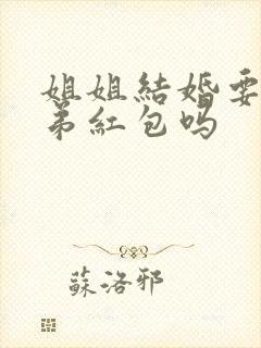 姐姐结婚要给弟弟红包吗