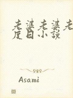 老婆老婆老婆东度日小说