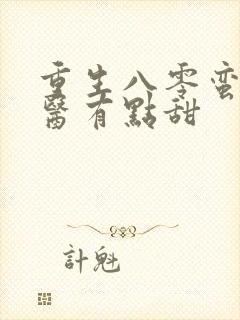 重生八零蛮妻神医有点甜