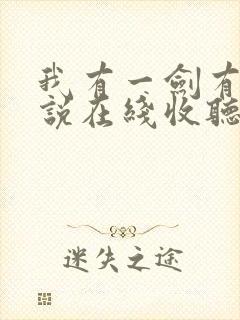 我有一剑有声小说在线收听