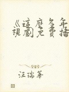 《这么多年》电视剧免费播放