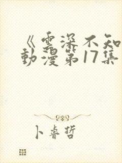 《云深不知梦》动漫第17集