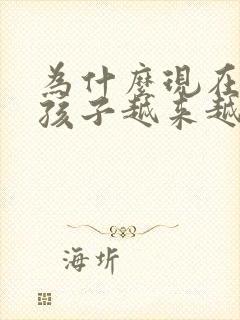 为什么现在的女孩子越来越不想结婚