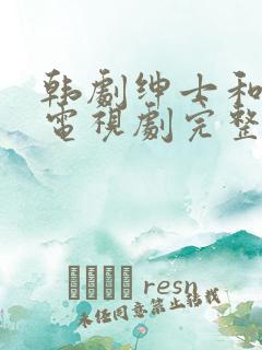 韩剧绅士和小姐电视剧完整版免费观看