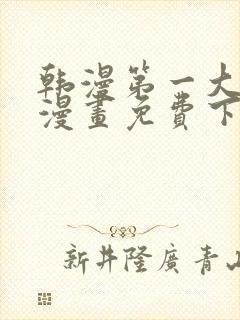 韩漫第一大弟子漫画免费下拉式六漫画