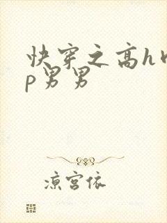快穿之高h肉np男男