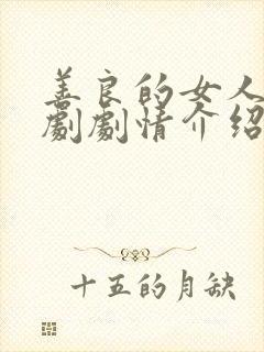 善良的女人电视剧剧情介绍大结局