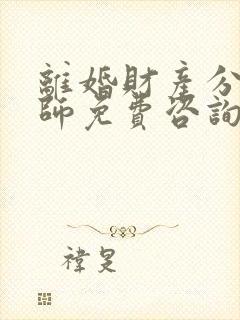 离婚财产分割律师免费咨询