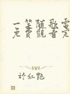 一笑随歌电视剧免费观看完整版13