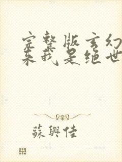 完整版玄幻之原来我是绝世高人