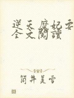 逆天魔妃要上位全文阅读