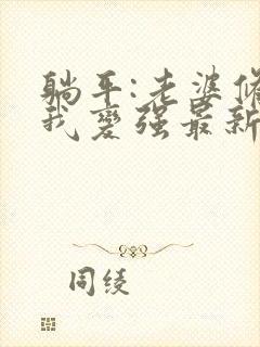 躺平:老婆修炼我变强最新章节阅读