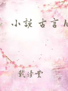 小说 古言 h