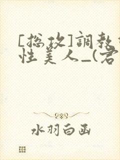 [总攻]调教双性美人_(君鹤)