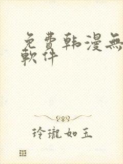 免费韩漫无删减软件