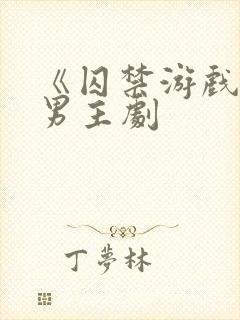 《囚禁游戏》双男主剧