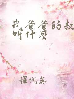 我爸爸的叔叔我叫什么