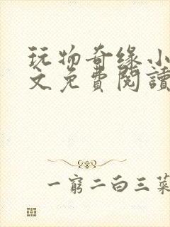 玩物奇缘小说全文免费阅读最新章节