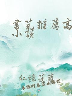 书荒推荐高质量小说