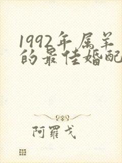 1992年属羊的最佳婚配属相