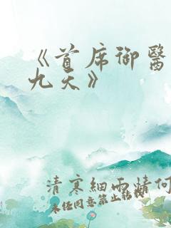 《首席御医银河九天》