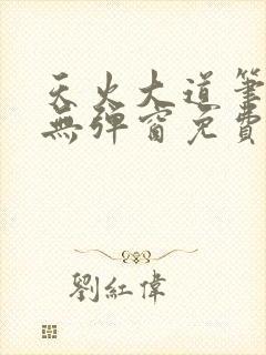 天火大道笔趣阁无弹窗免费阅读