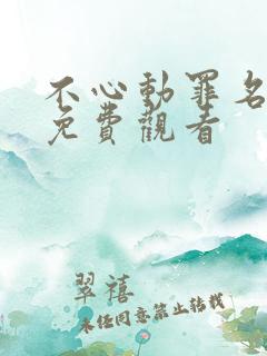 不心动罪名短剧免费观看