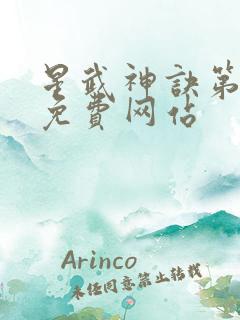 星武神诀第三季免费网站