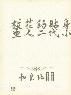 校花的贴身高手鱼人二代小说全文